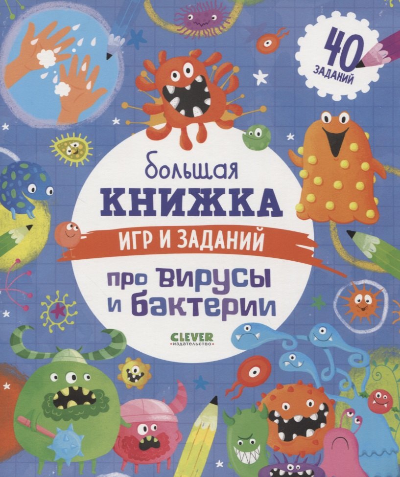 Большая книжка игр и задания про вирусы и бактерии