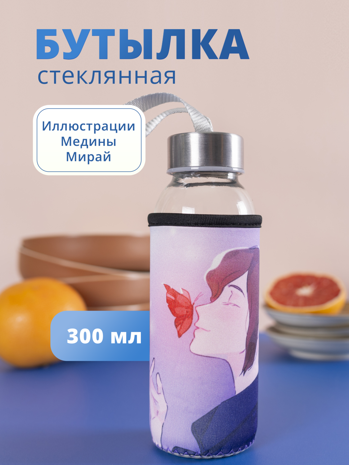 

Бутылка в чехле Аниме Синтонимы Персонаж с бабочкой (цветной) (Медина Мирай) (стекло) (300мл)
