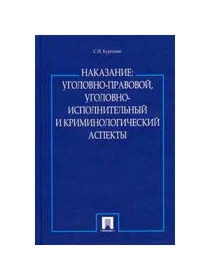 

Наказание.Уголовно-правовой,уголовно-исполнительный и крим-ий аспекты.