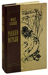 

Ранние метели