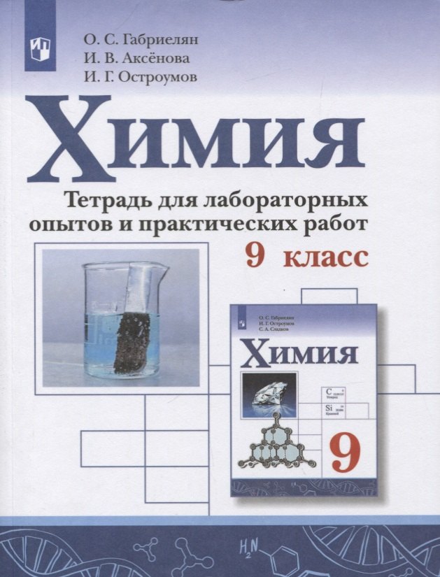 Габриелян Олег Сергеевич: Габриелян. Химия. Тетрадь для лабораторных опытов и практических работ. 9 кл.