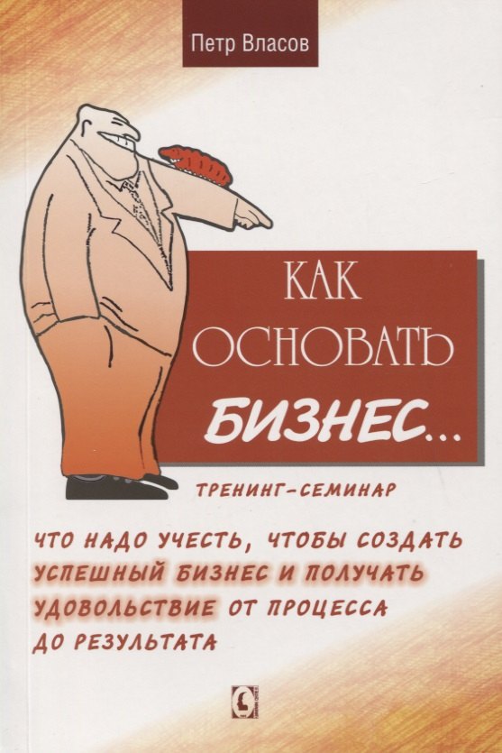 

Как основать бизнес… Тренинг-семинар. Что надо учесть, чтобы создать успешный бизнес и получать удовольствие от процесса до результата