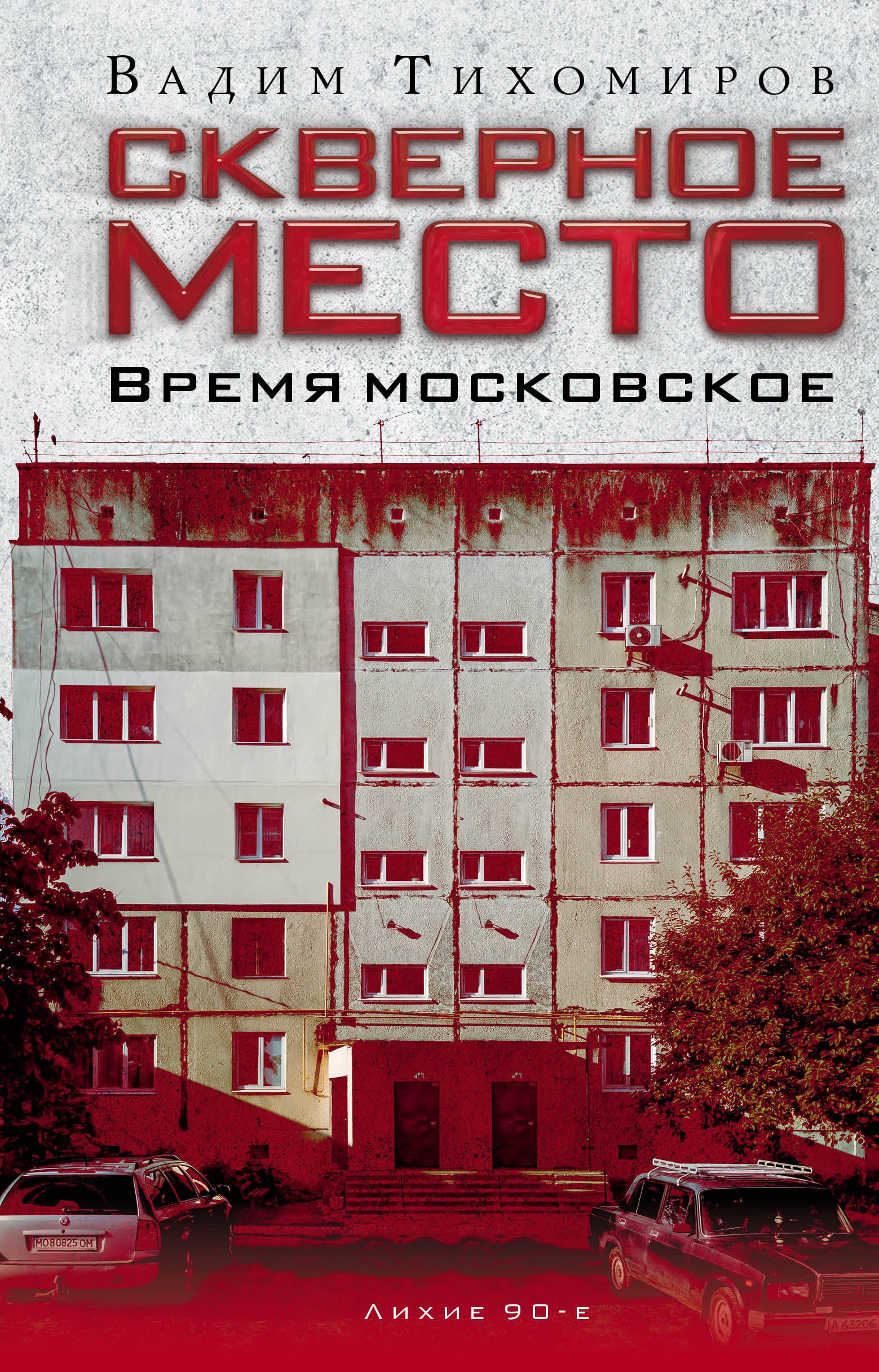 Скверное место Время московское 827₽