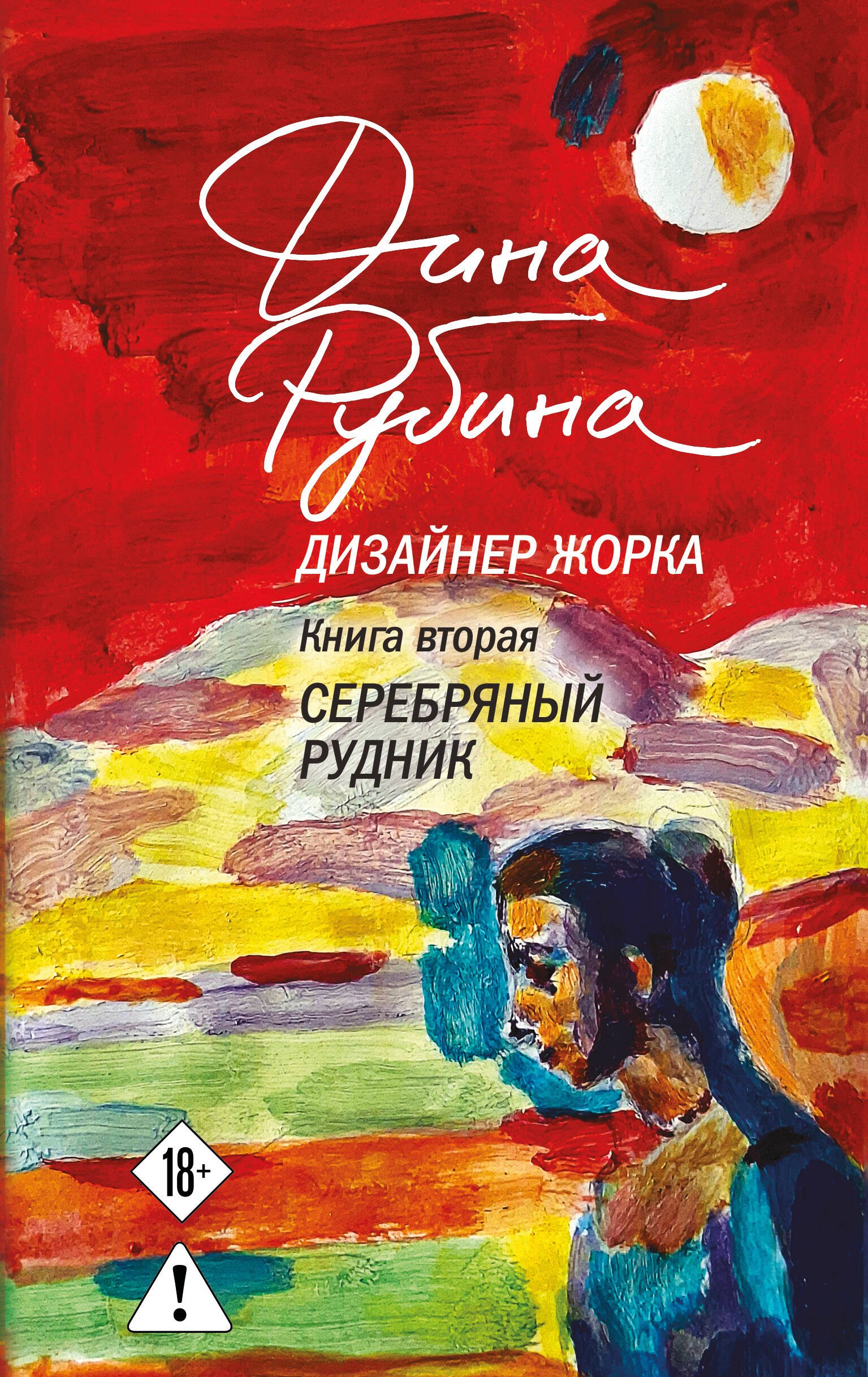Дизайнер Жорка Книга вторая Серебряный рудник 1189₽