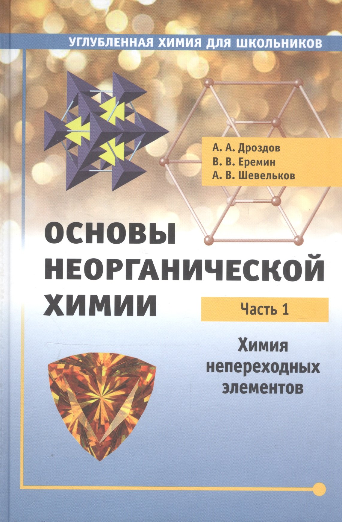 

Основы неорганической химии. Часть 1. Химия непереходных элементов