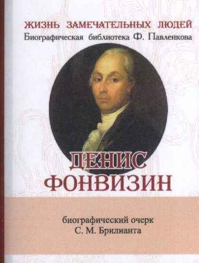 

Денис Фонвизин, Его жизнь и литературная деятельность