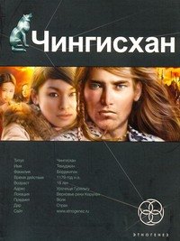 Волков Сергей Денисович: Чингисхан. Книга 1. Повелитель Страха