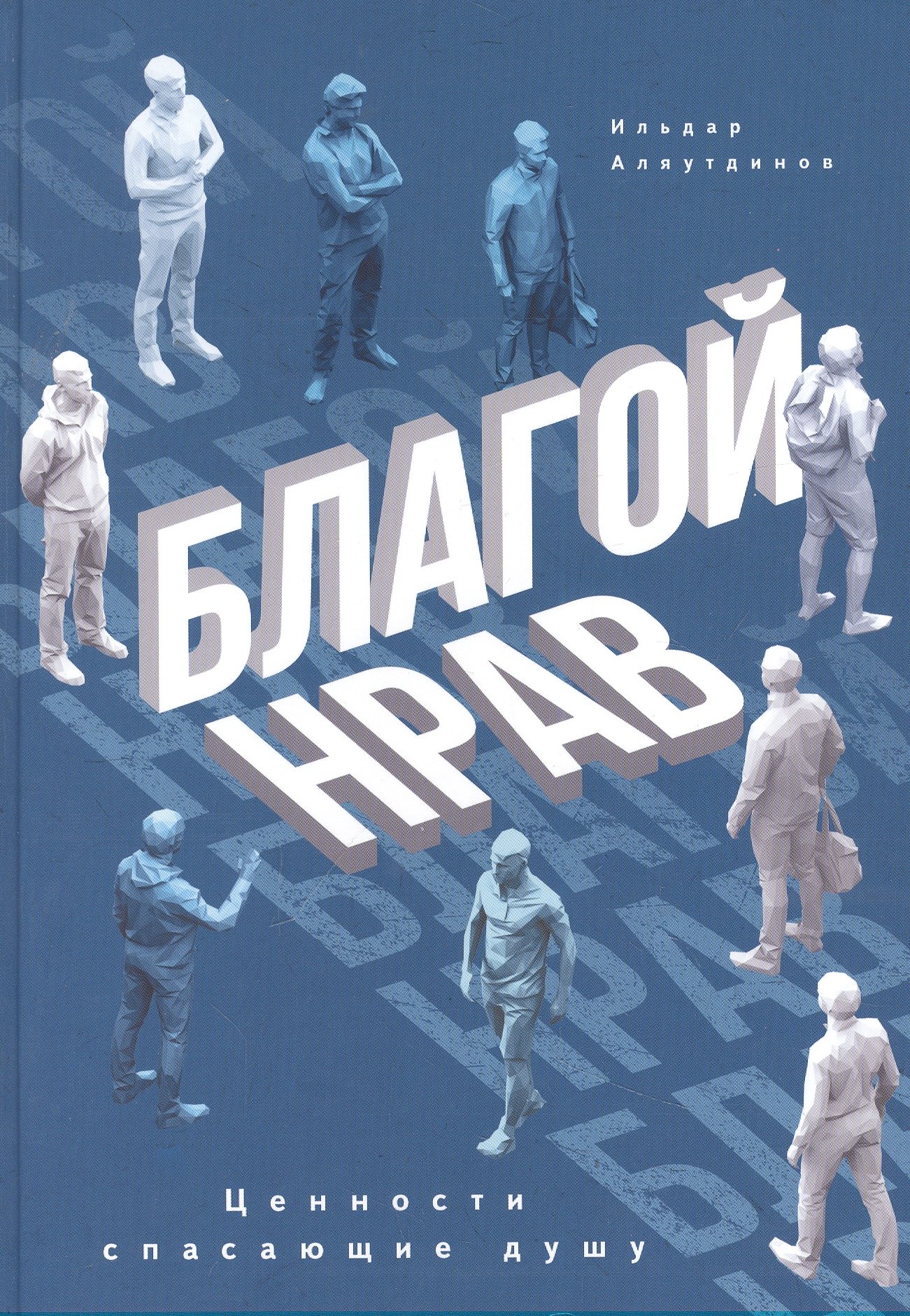 Аляутдинов Ильдар Рифатович: Благой нрав. Ценности спасающие душу