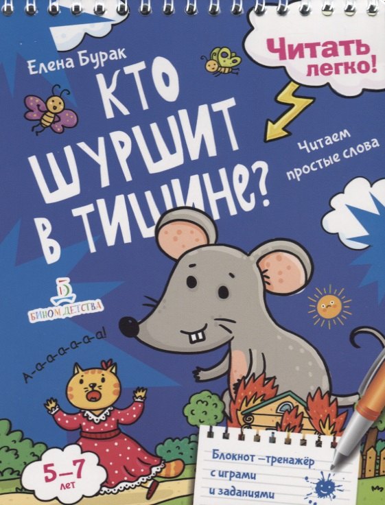 

Кто шуршит в тишине Читаем простые слова. 5-7 лет