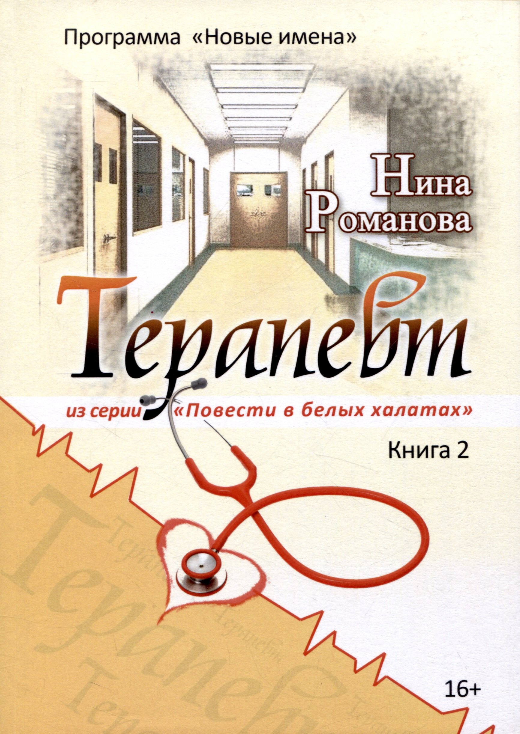 Терапевт Книга 2 459₽