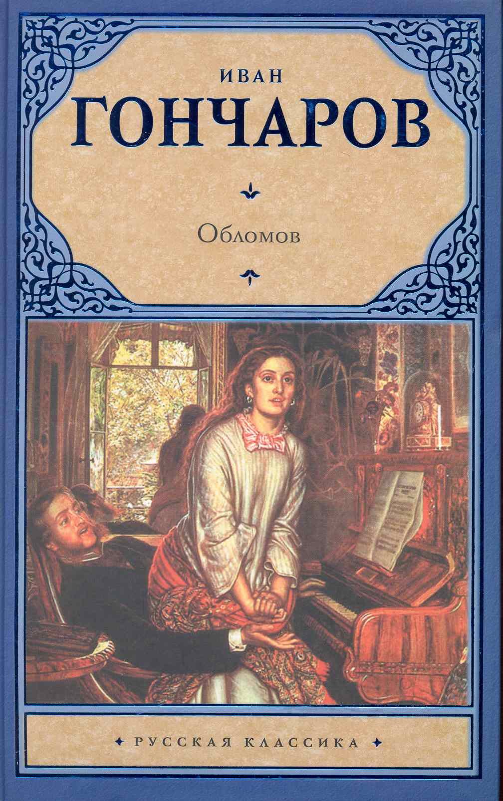 Книга обломова на столе