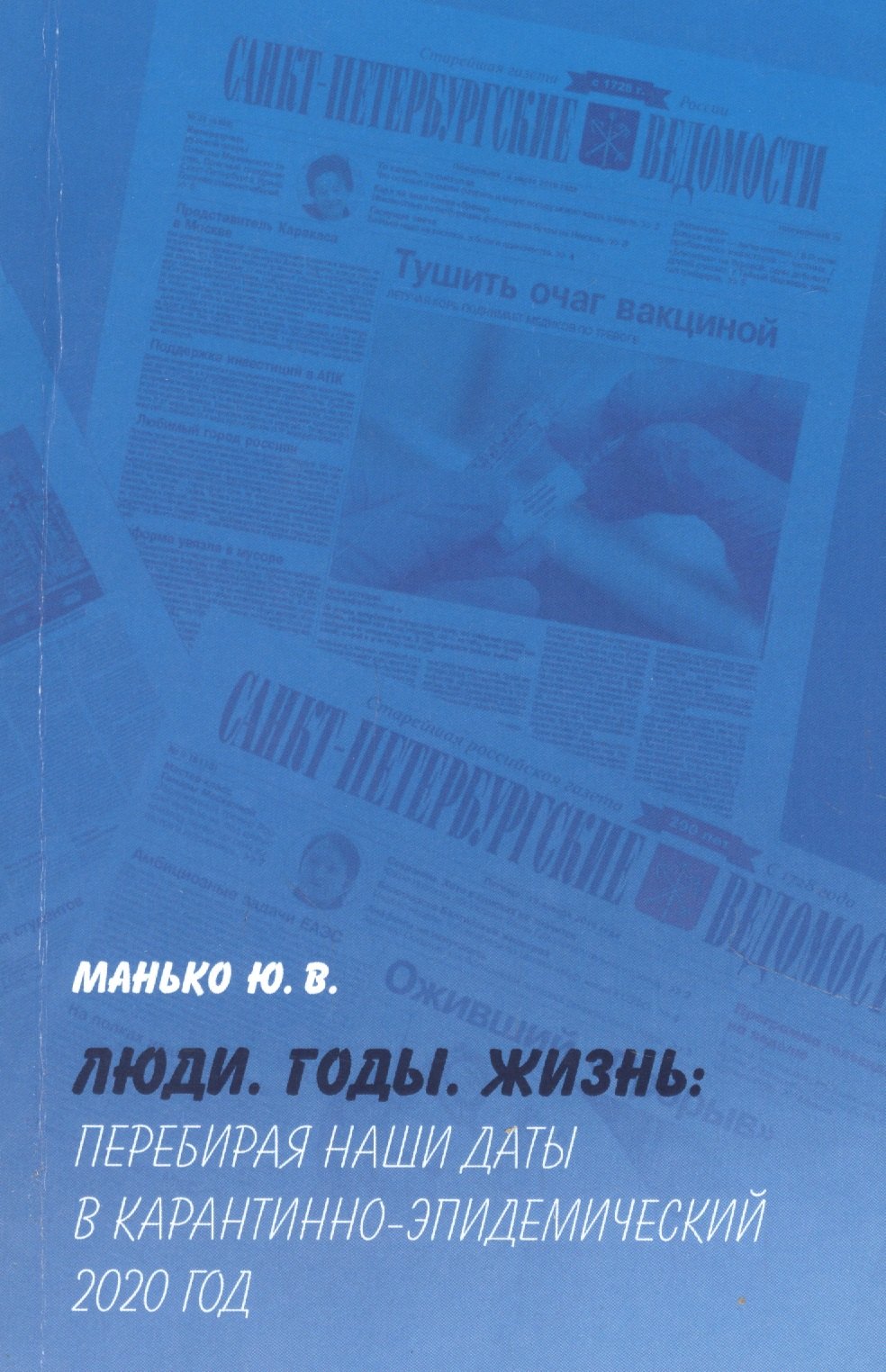 Люди. Годы. Жизнь: Перебирая наши даты в карантинно-эпидемический 2020 год