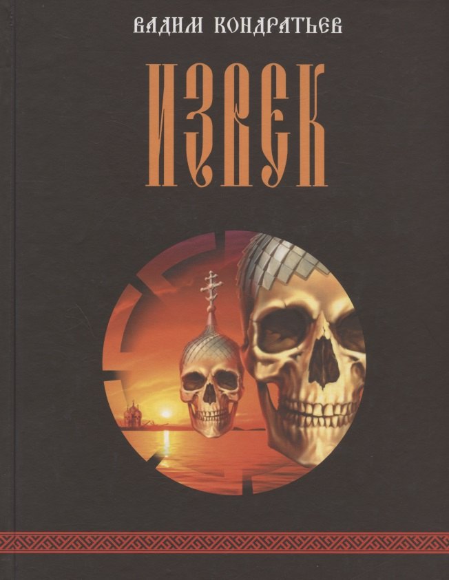 Извек. Роман.