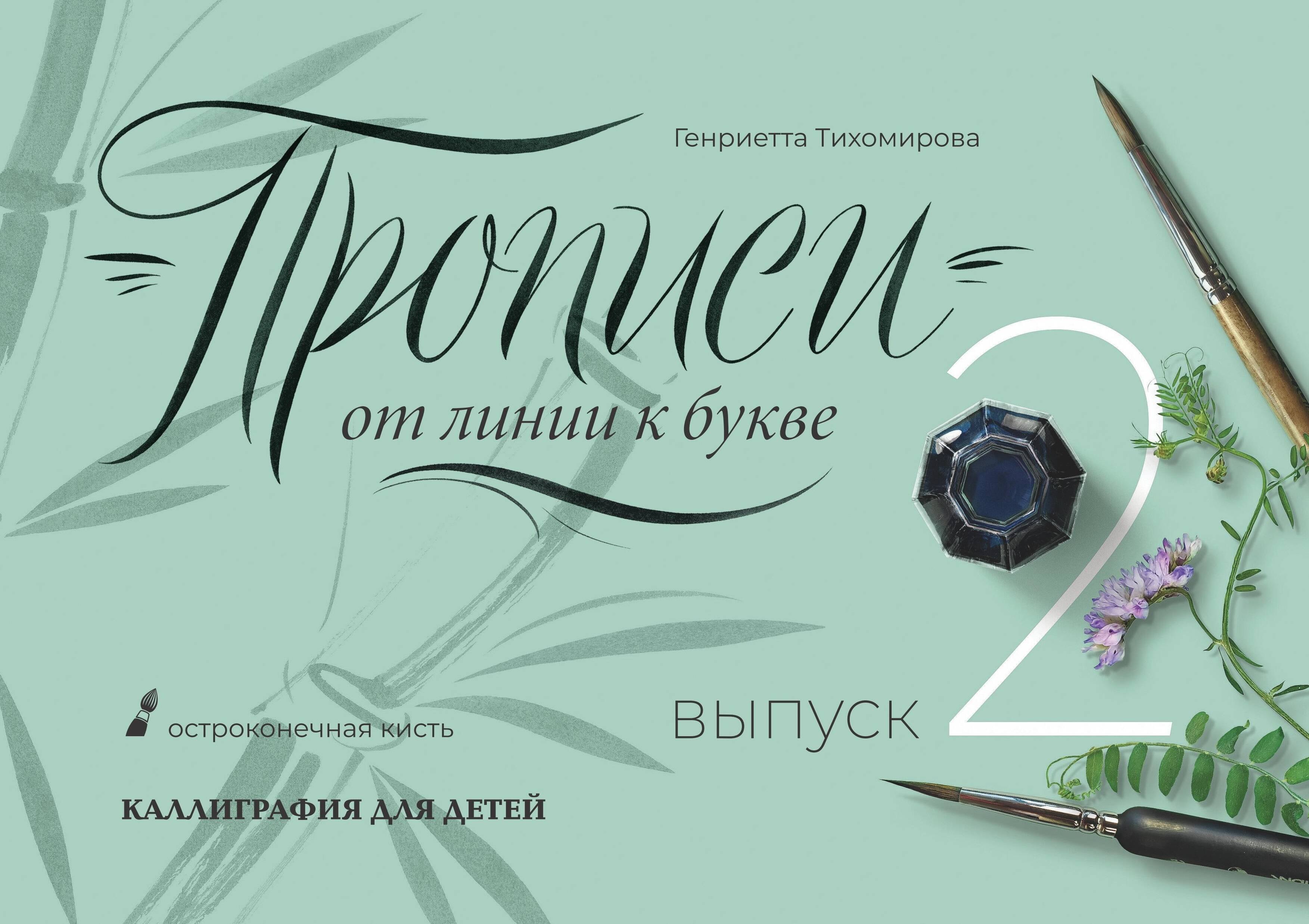

Прописи от линии к букве. Выпуск 2