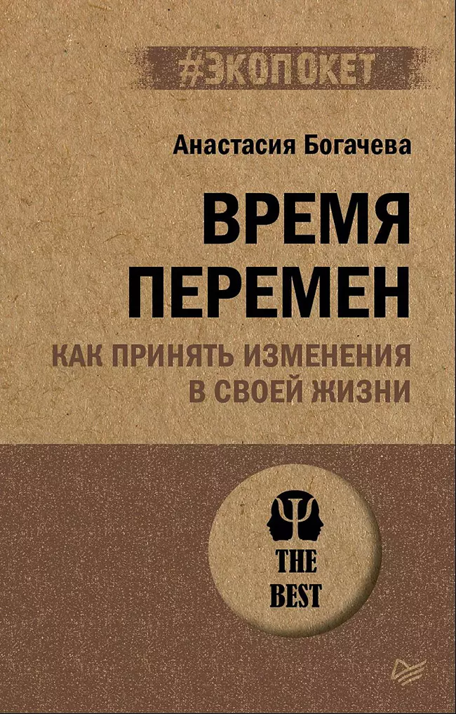 Время перемен. Как принять изменения в своей жизни (#экопокет)