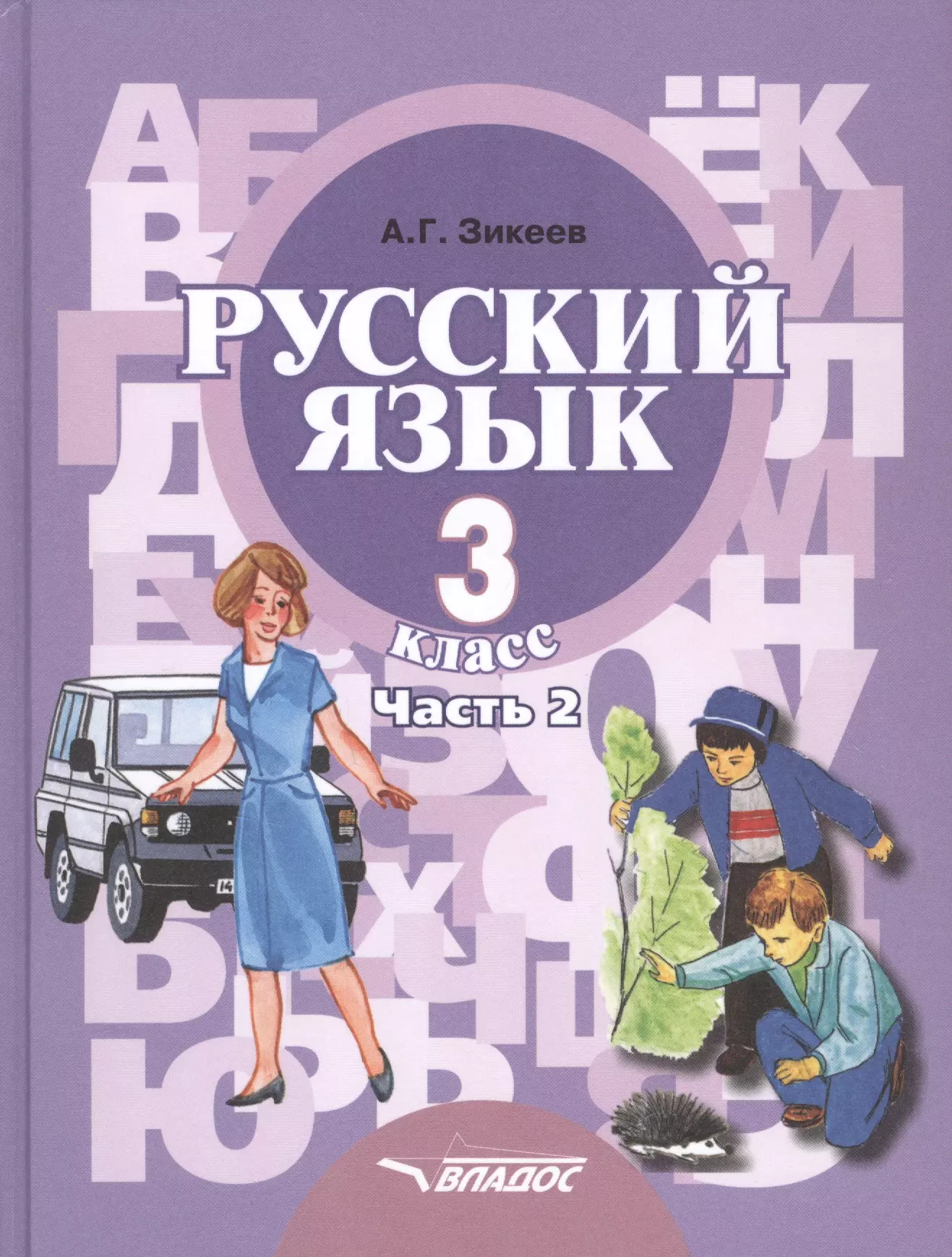 Русский язык. Учебник для 3 класса специальных (коррекционных) образовательных учреждений II вида. В двух частях. Часть 2