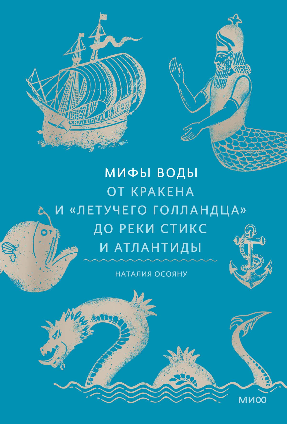 

Мифы воды. От кракена и «Летучего голландца» до реки Стикс и Атлантиды