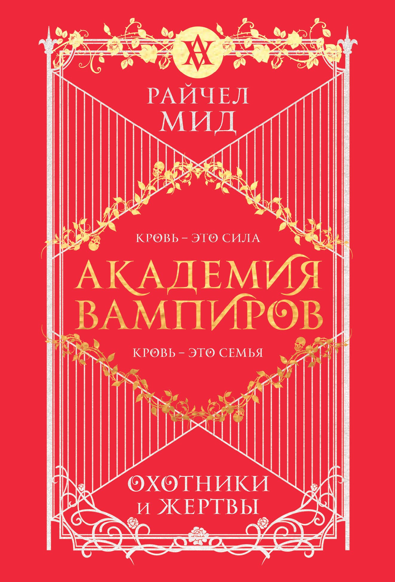 

Академия вампиров. Книга 1. Охотники и жертвы