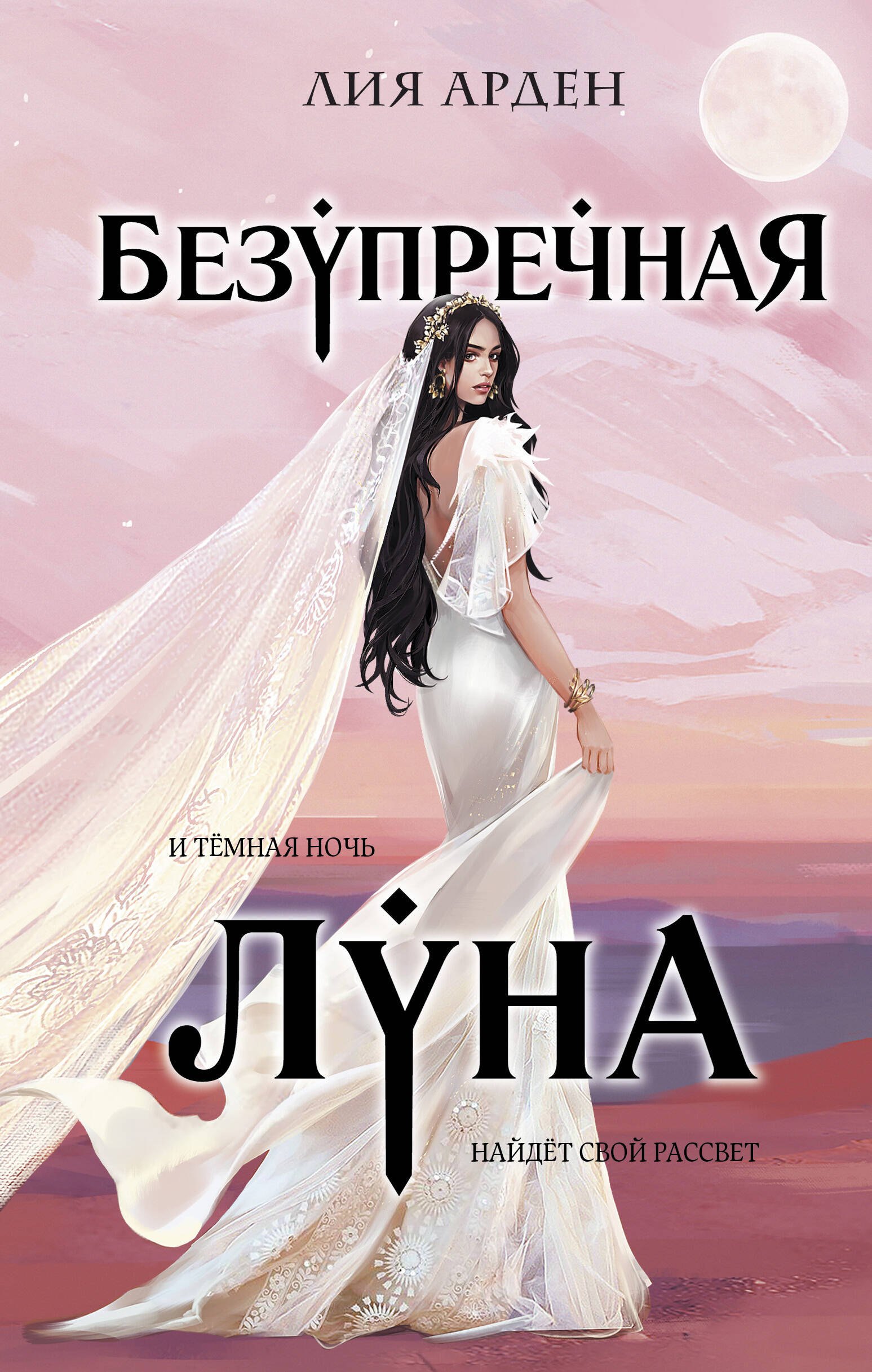 

Безупречная Луна