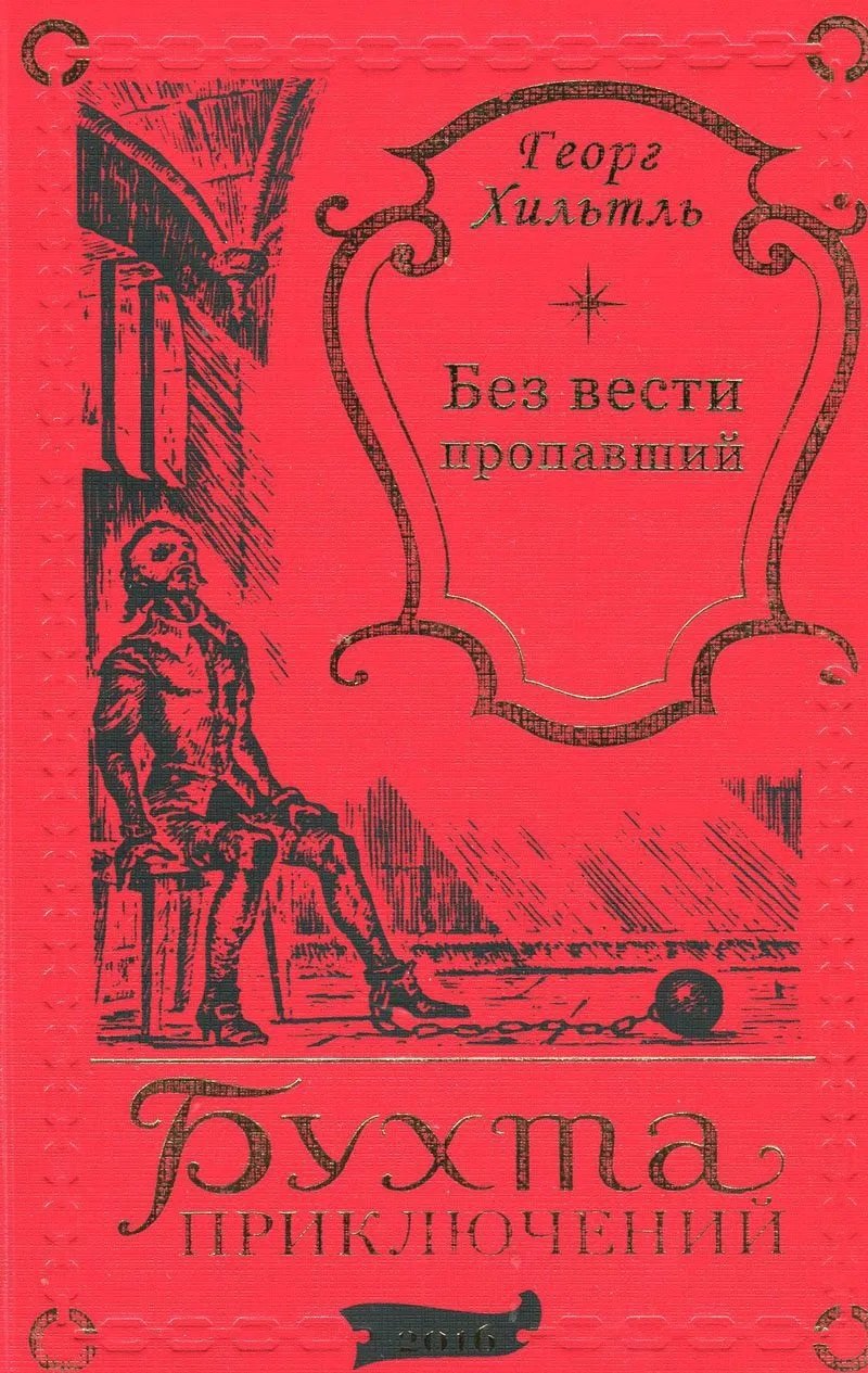 Хильтль Георг: Без вести пропавший