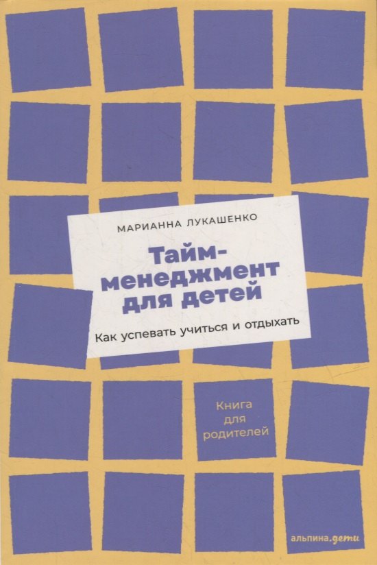 

Тайм-менеджмент для детей: Как успевать учиться и отдыхать