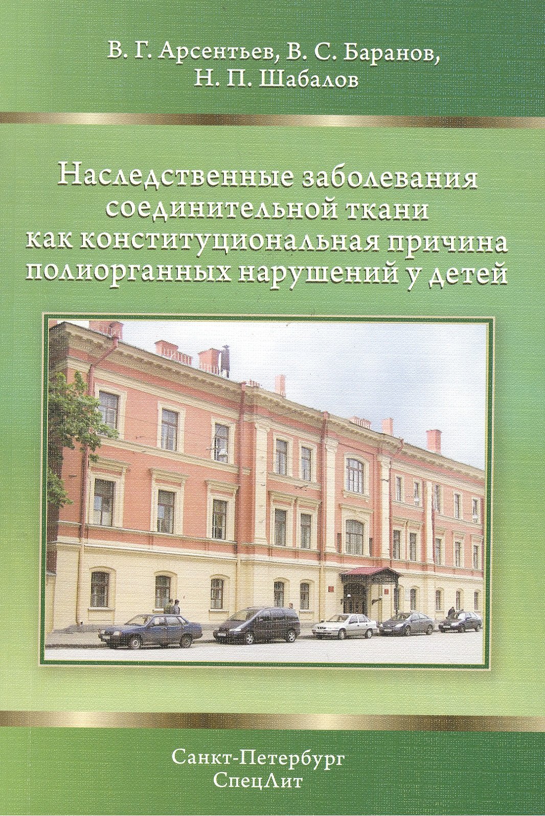 

Наследственные заболевания соединительной ткани как конституциональная причина полиорганных нарушений у детей