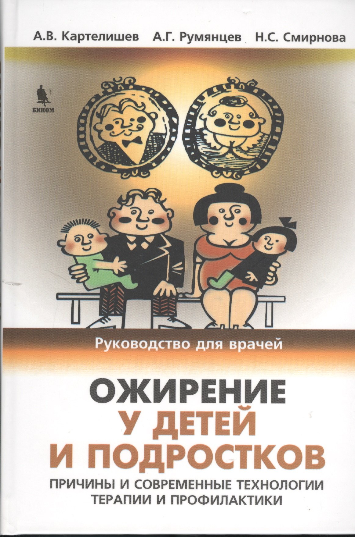 

Ожирение у детей и подростков. Причины и современные технологии терапии и профилактики