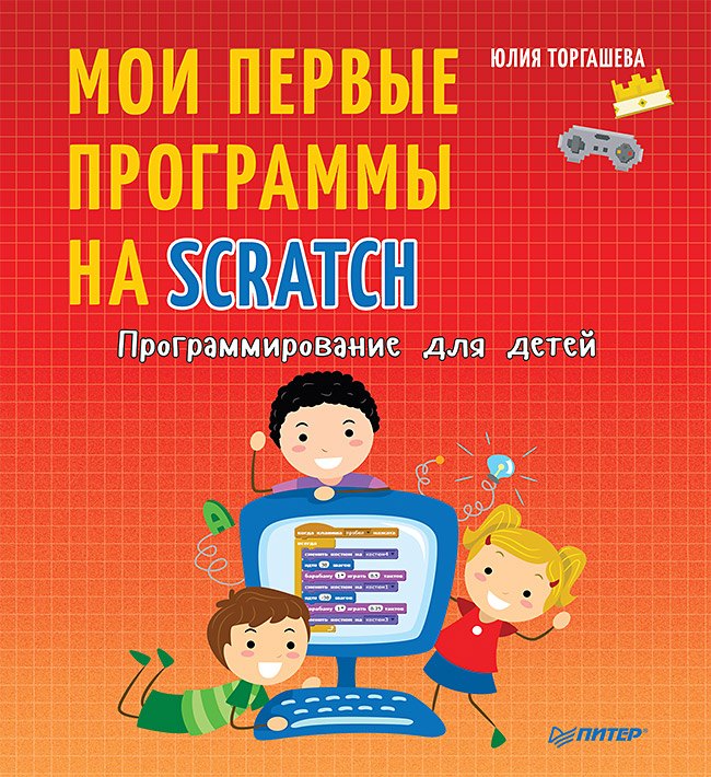 

Программирование для детей. Мои первые программы на Scratch