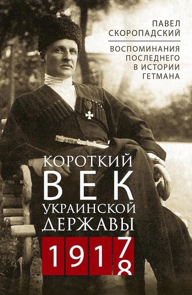 

Короткий век Украинской Державы. 1917—1918. Воспоминания последнего в истории гетмана