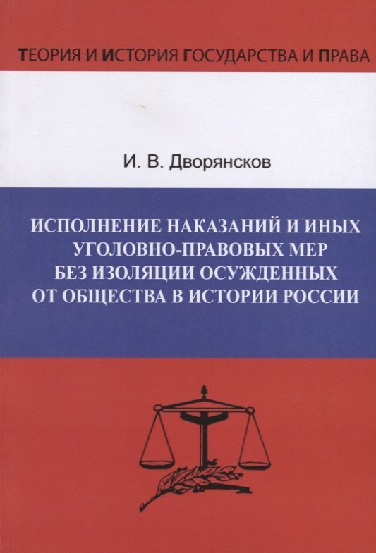 

Исполнение наказаний и иных уголовно-правовых мер без изоляции осужденных от общества в истории России