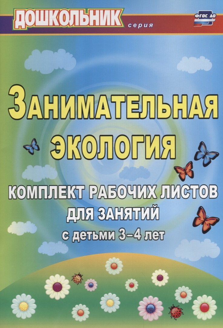 

Занимательная экология. Комплект рабочих листов для занятий с детьми 3-4 лет. ФГОС ДО. 2-е издание, исправленное