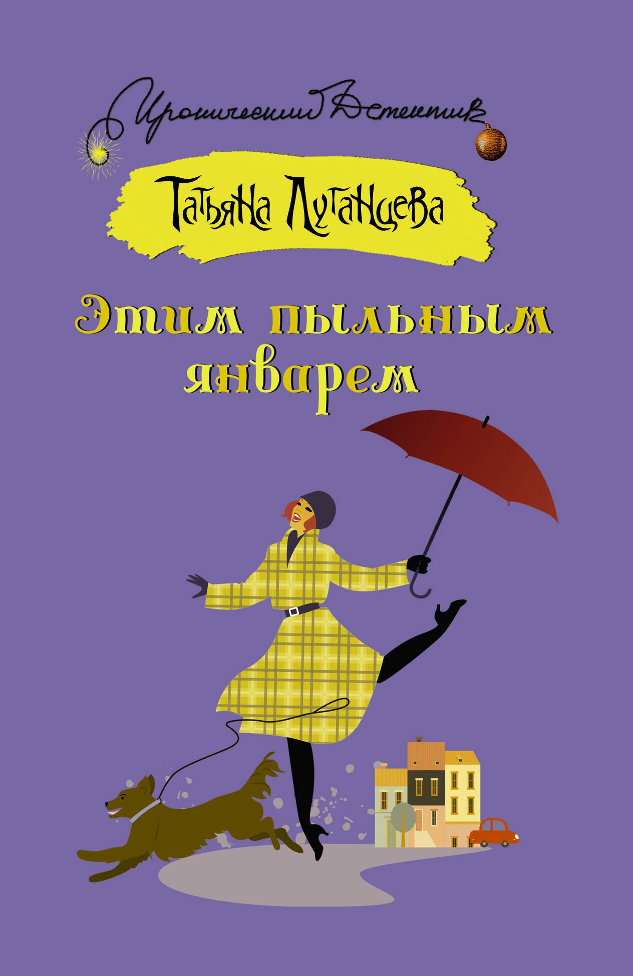 

Этим пыльным январем
