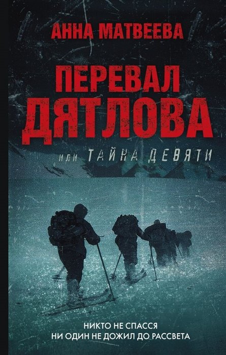 Перевал Дятлова, или Тайна девяти (с автографом)