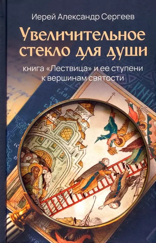 Увеличительное стекло для души книга "Лествица" и ее ступени к вершинам святости