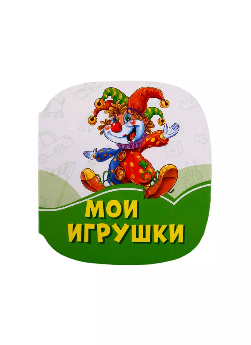 Мои игрушки