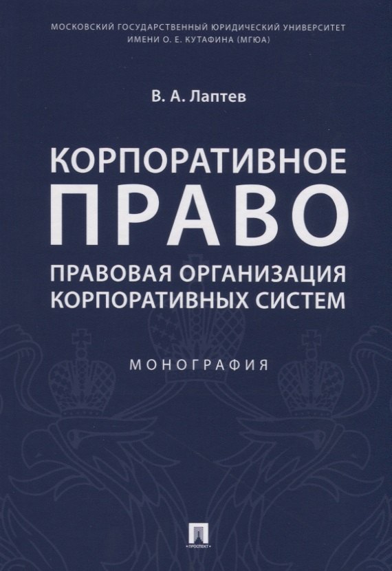 

Корпоративное право. Правовая организация корпоративных систем. Монография