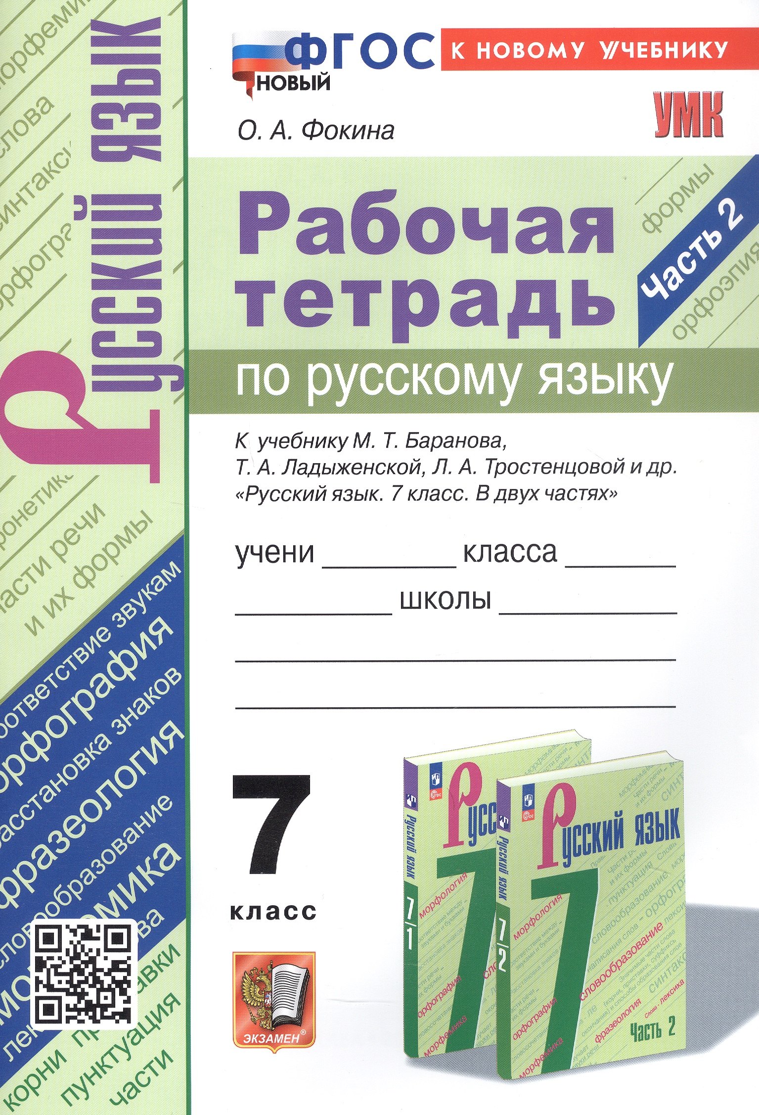 

Рабочая тетрадь по русскому языку. 7 класс. Часть 2. К учебнику М.Т. Баранова, Т.А. Ладыженской, Л.А. Тростенцовой и др. "Русский язык. 7 класс. В двух частях. Часть 2" (М: Просвещение)