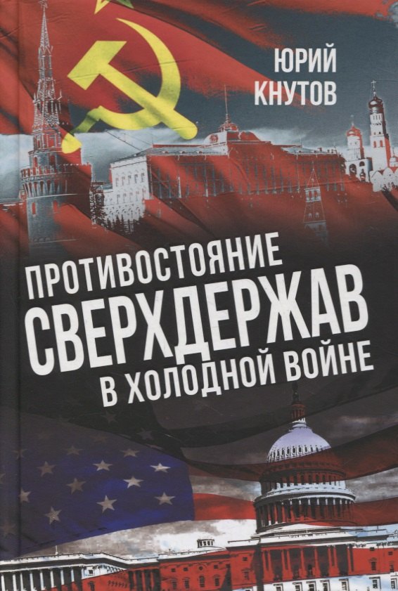 

Противостояние сверхдержав в Холодной войне