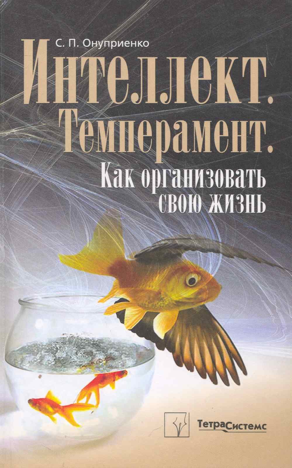 Интеллект. Темперамент. Как организовать свою жизнь / (Экология мира людей). Онуприенко С. (Матица)