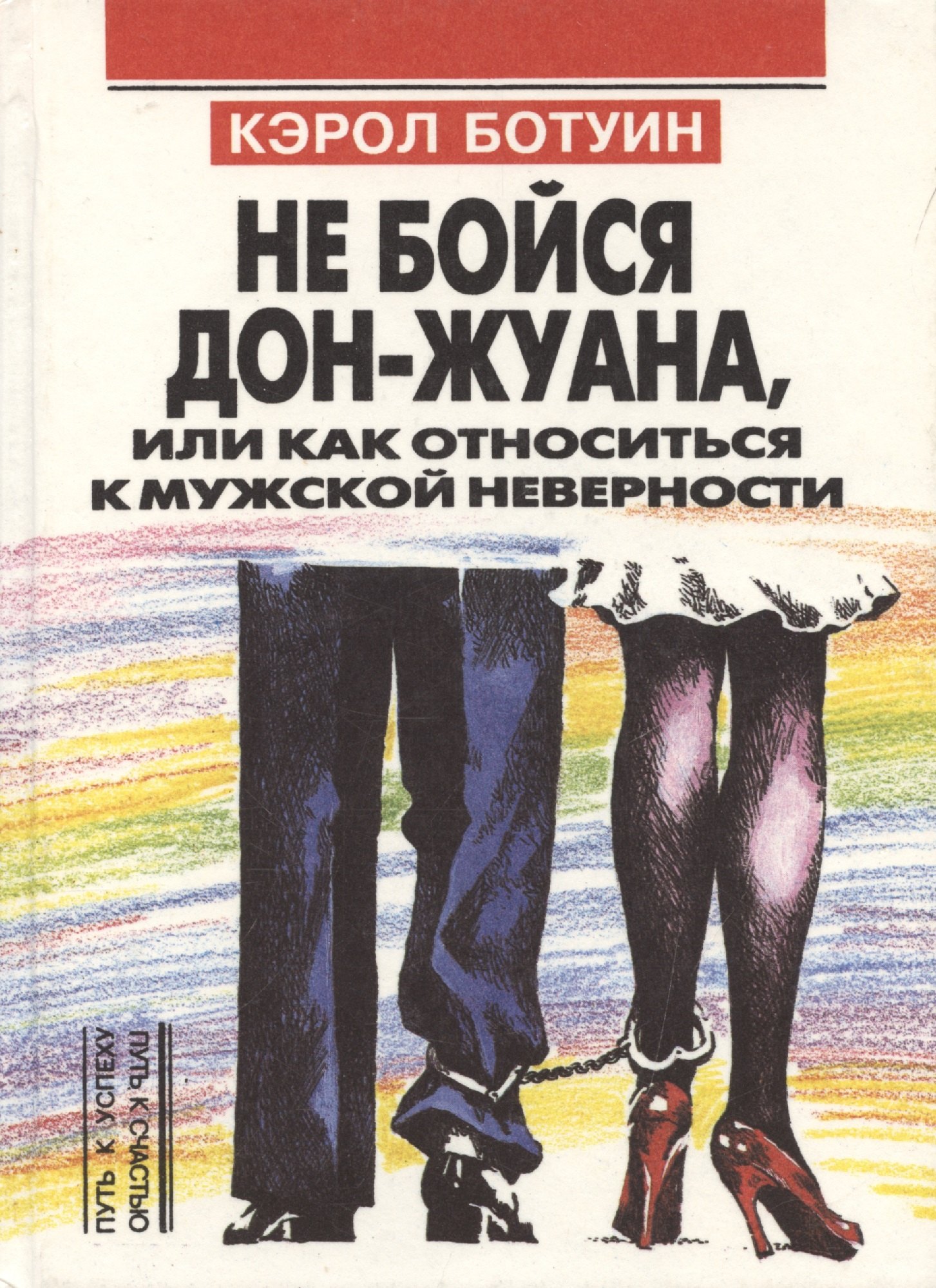 

Не бойся Дон-Жуана или как относиться к мужской неверности (Путь к Успеху=Путь к Счастью). Ботуин К (Россыпь)