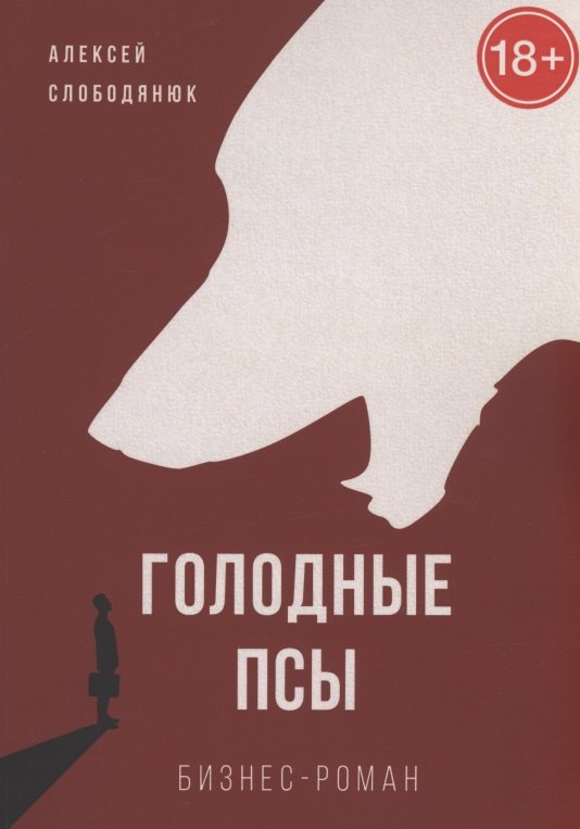 Голодные псы 1049₽