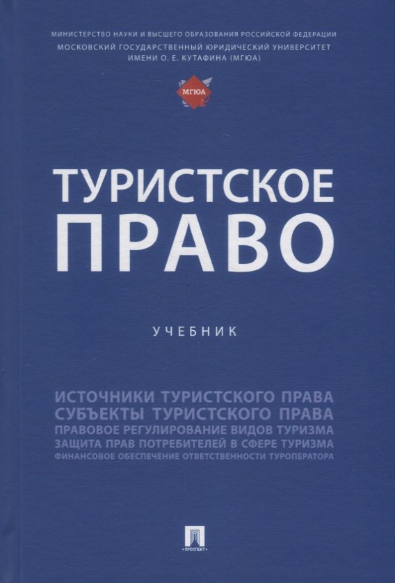 

Туристское право: учебник