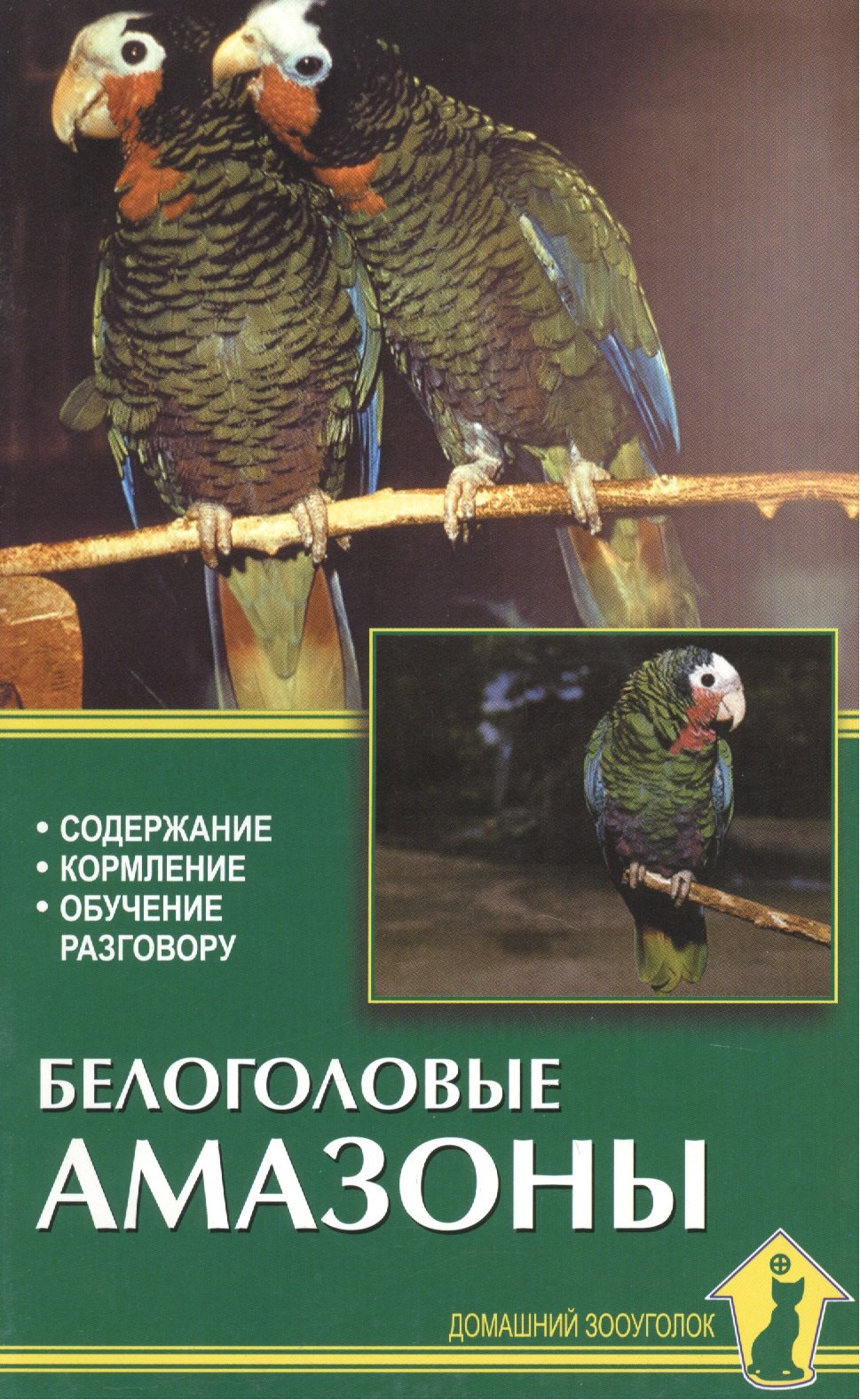 Рахманов Александр Иванович: Белоголовые амазоны. Содержание, кормление, обучение