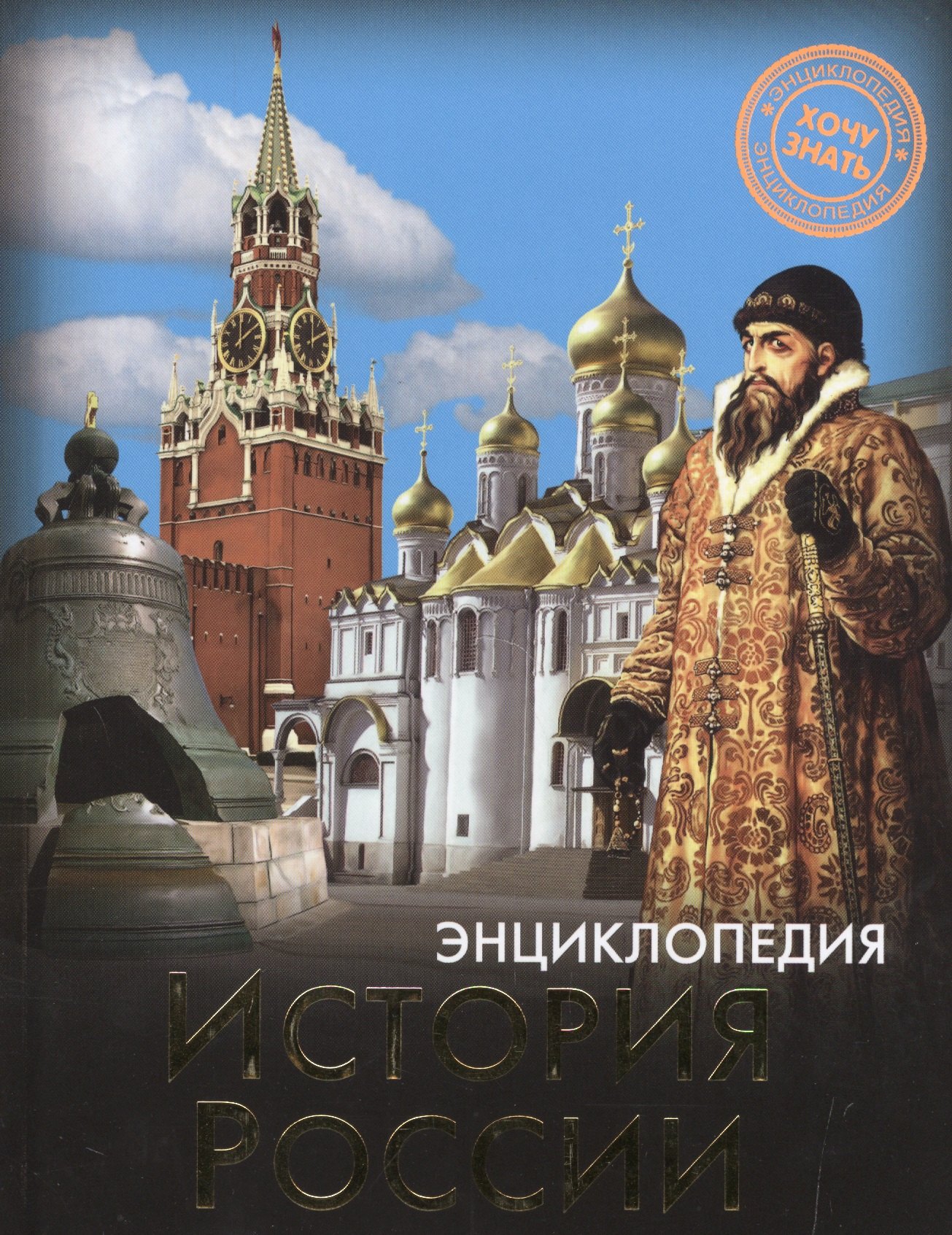 

ЭНЦИКЛОПЕДИЯ. ХОЧУ ЗНАТЬ. ИСТОРИЯ РОССИИ