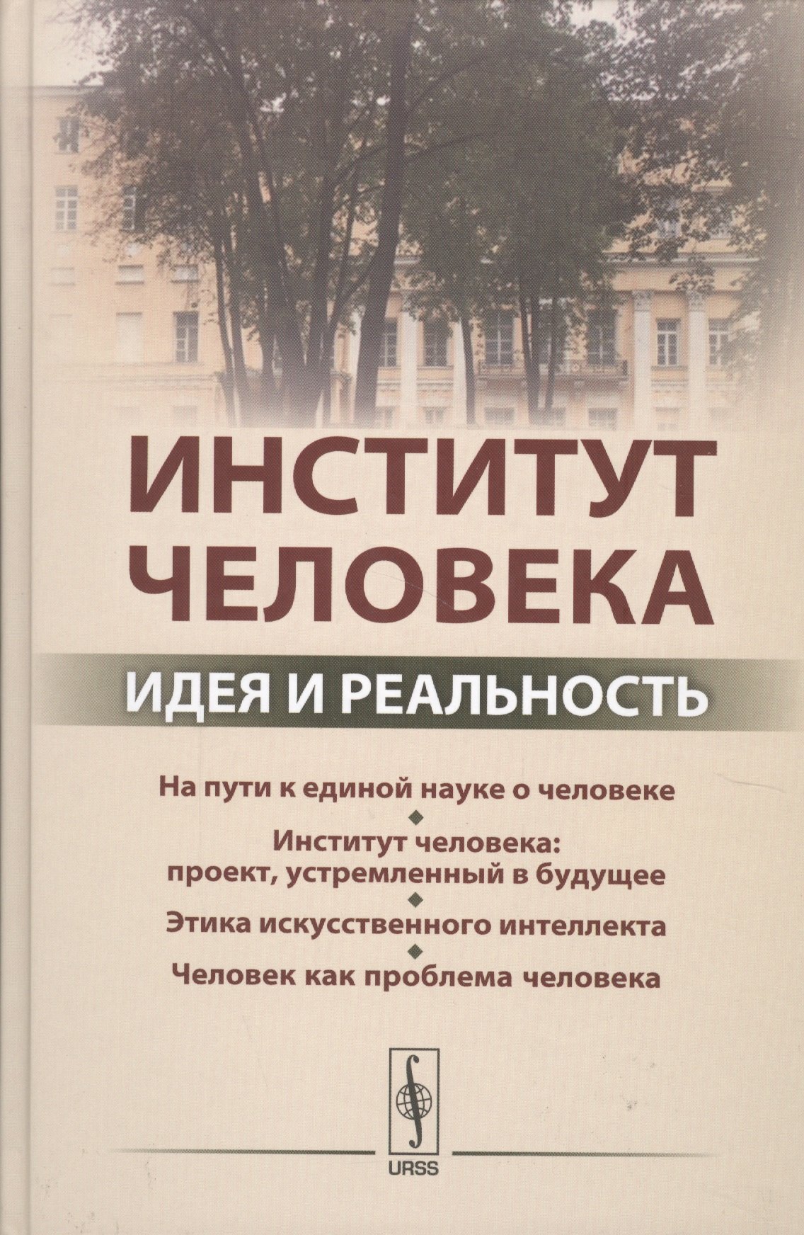 

Институт человека: Идея и реальность