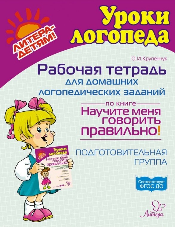 Крупенчук Ольга Игоревна: Рабочая тетрадь для домашних логопедических заданий по книге &quot;Научите меня говорить правильно!&quot; Подготовительная группа