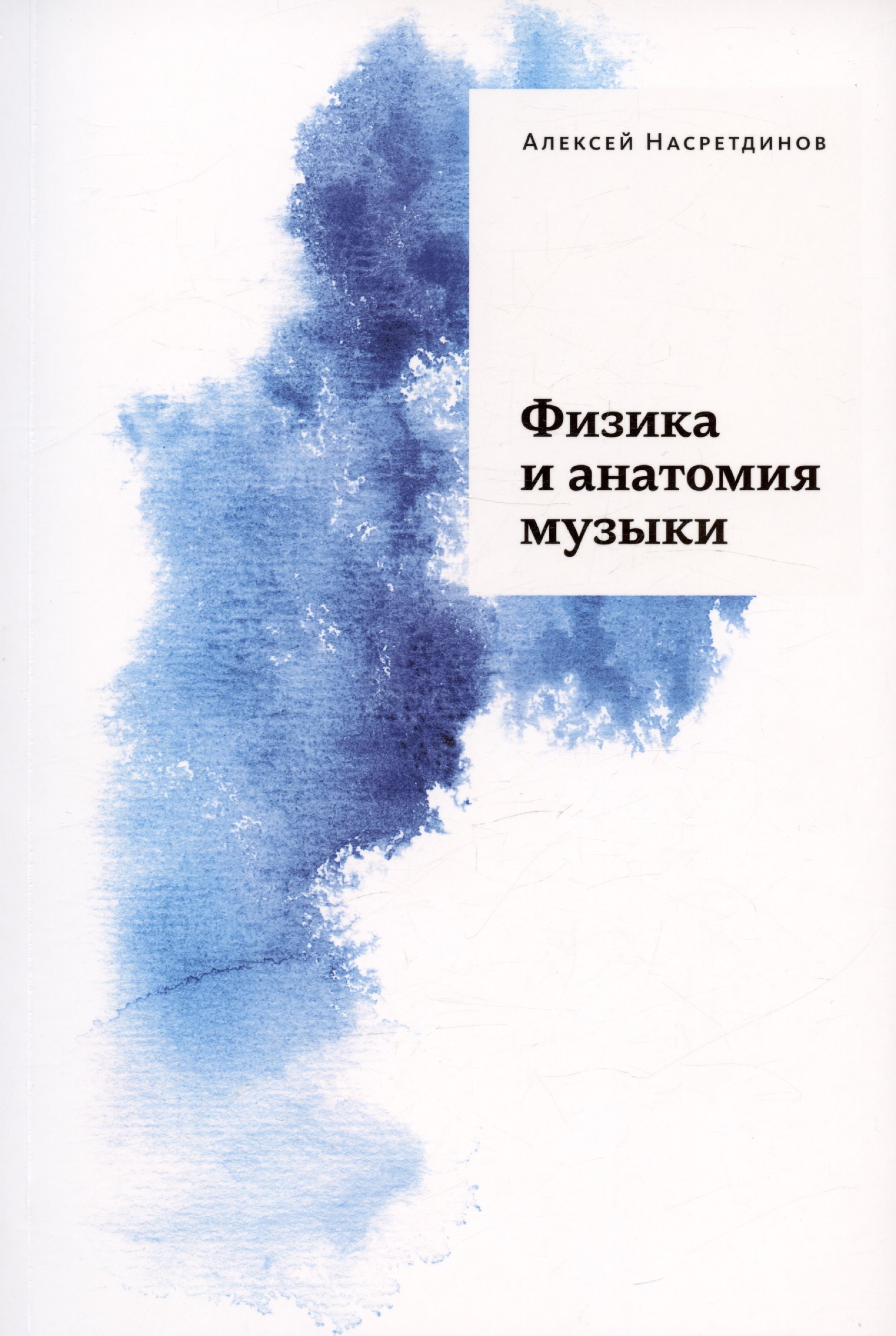 Насретдинов Алексей Адипович: Физика и анатомия музыки