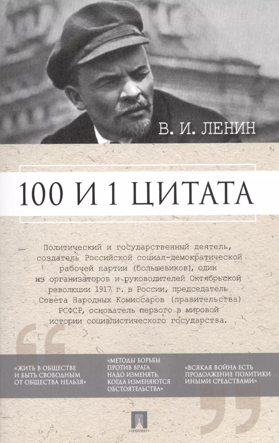 100 и 1 цитата. В.И.Ленин.