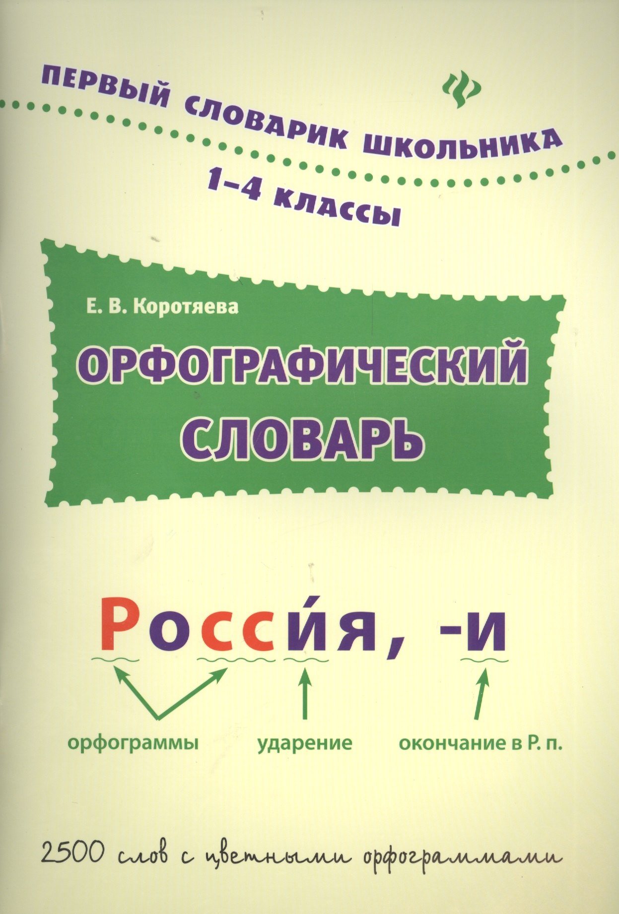 

Орфографический словарь: 1-4 классы