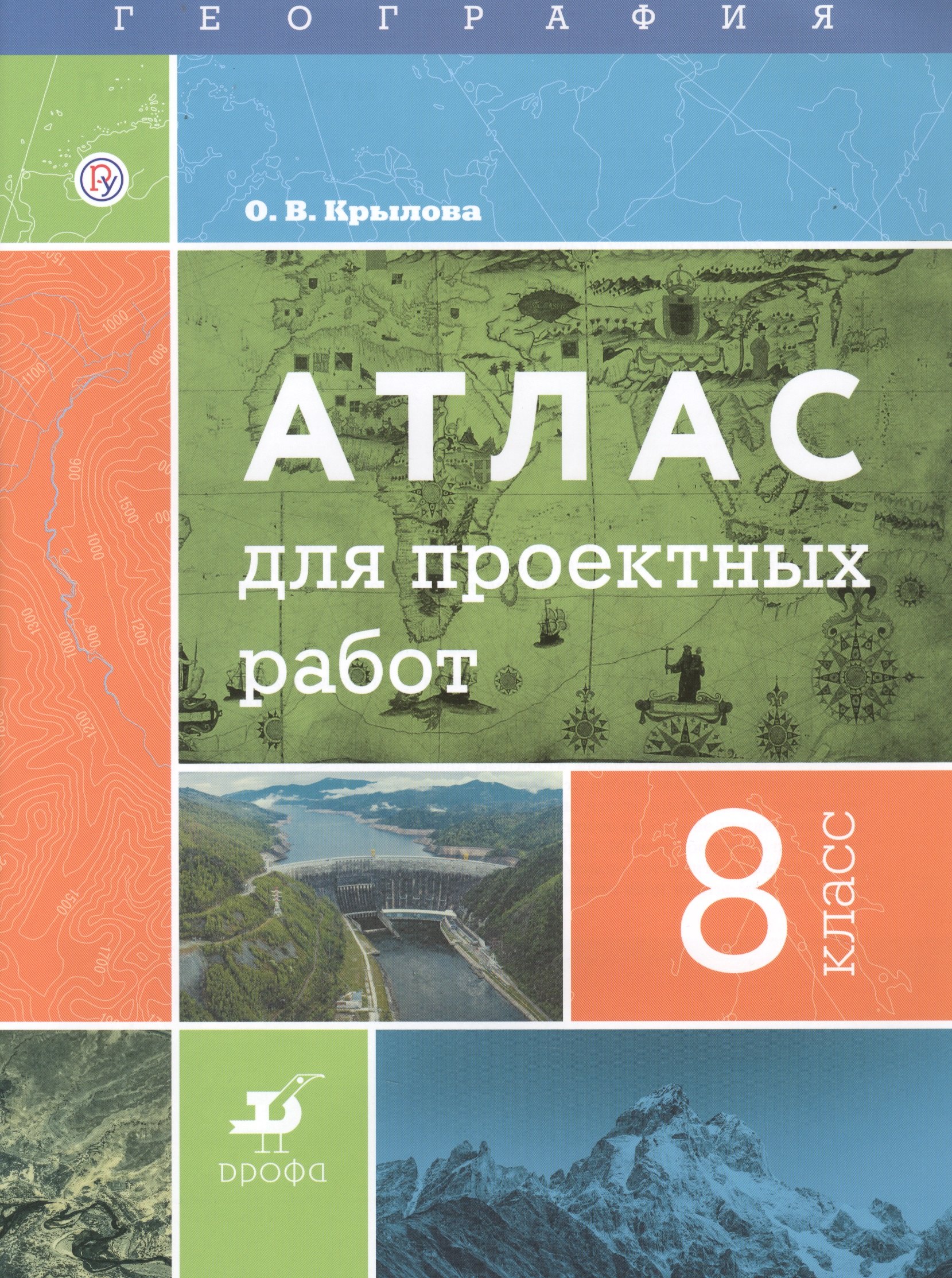 

География. 8 класс. Атлас для проектных работ